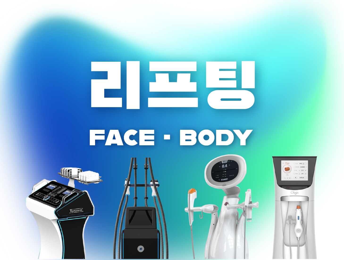 리프팅 FACE · BODY