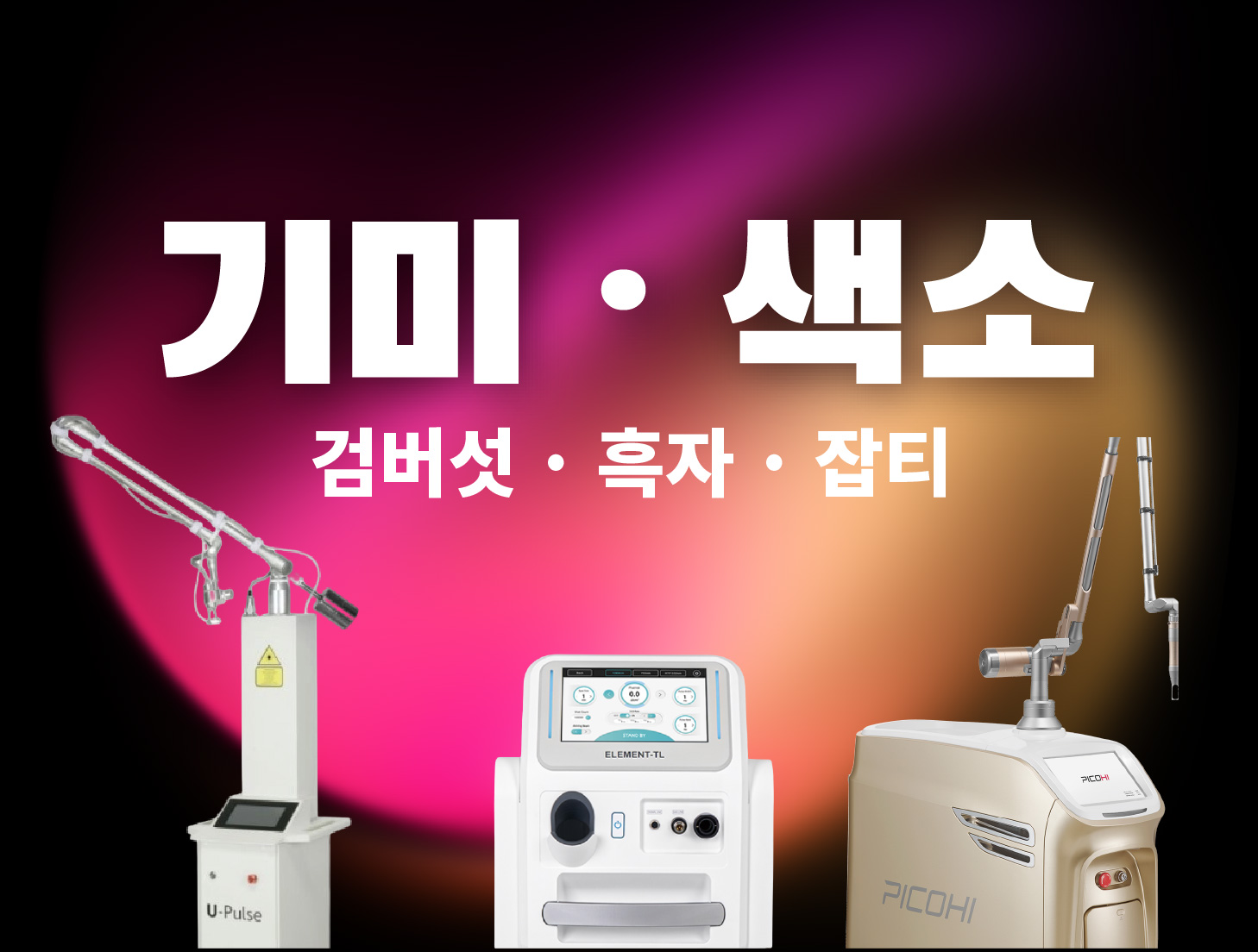 검버섯 · 흑자 · 잡티