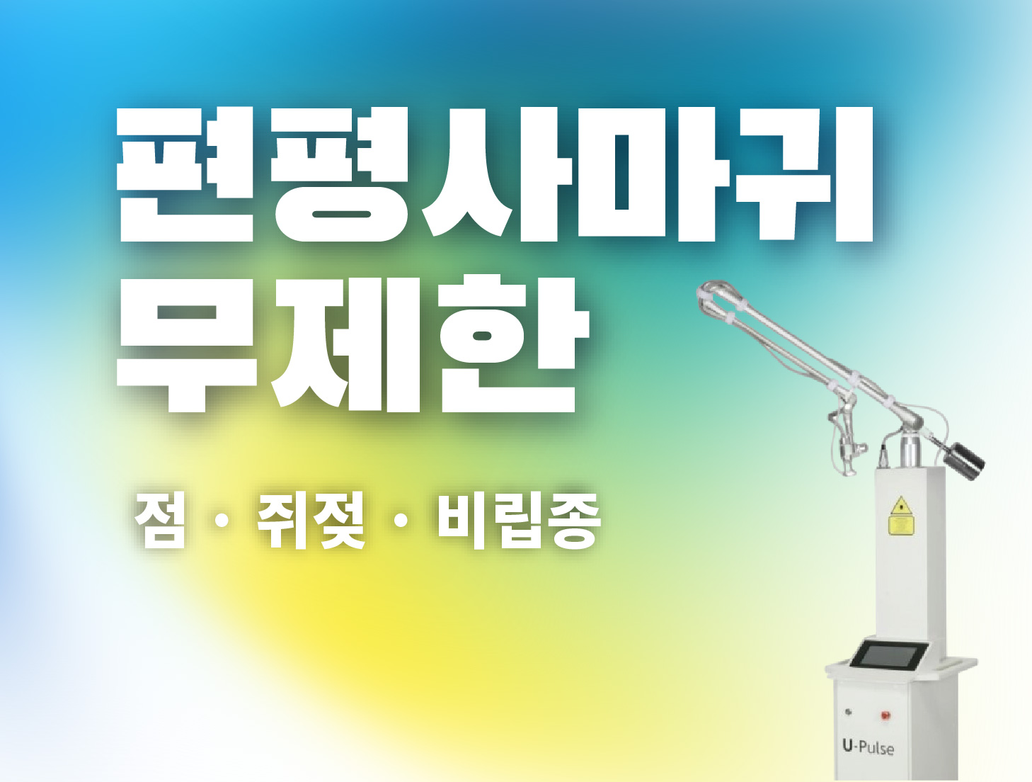 편평사마귀 무제한 · 점 · 쥐젖 · 비립종