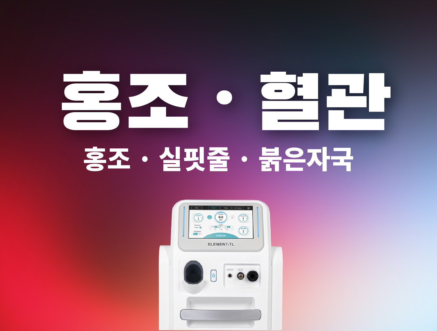 홍조 · 실핏줄 · 붉은자국