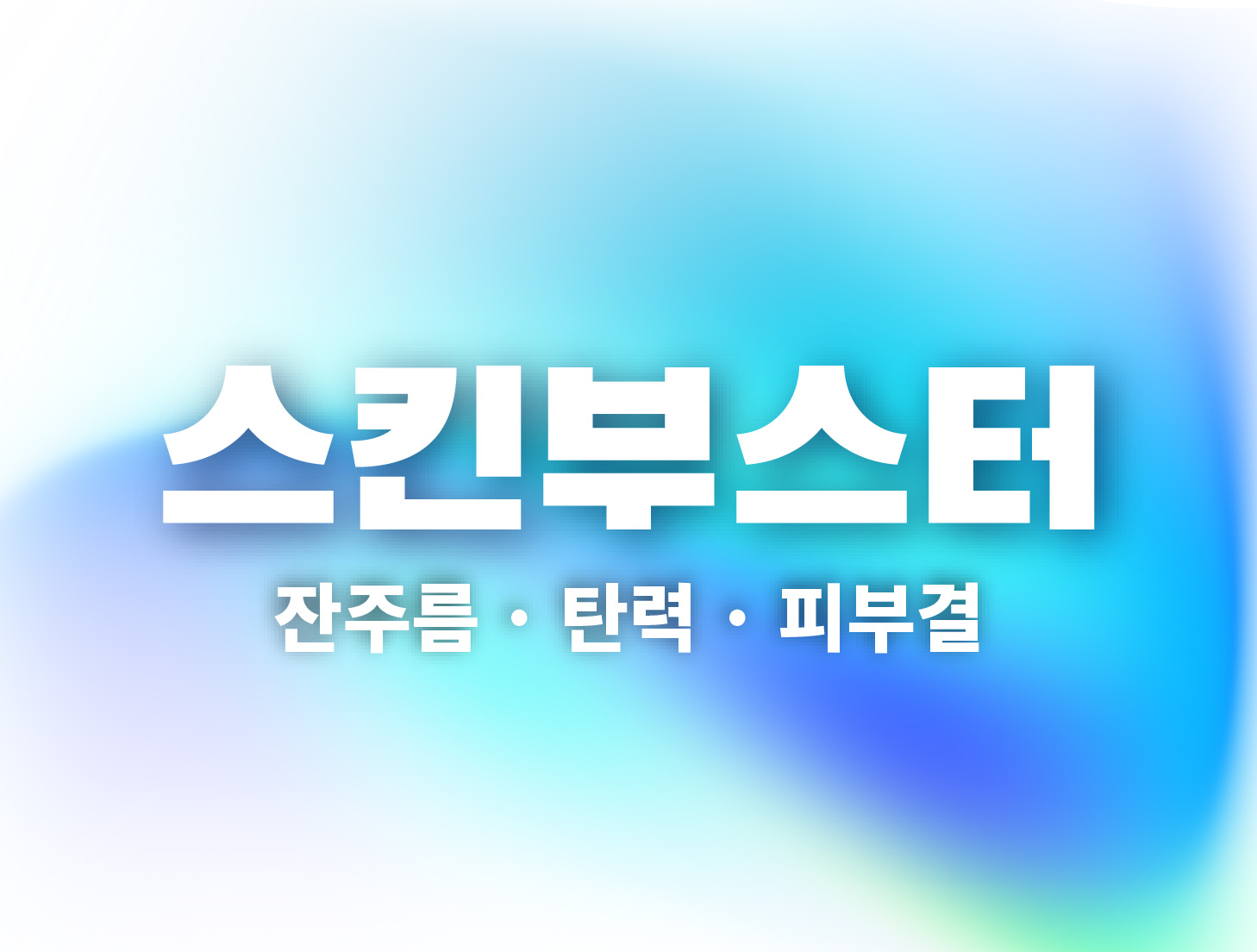 잔주름 · 탄력 · 피부결