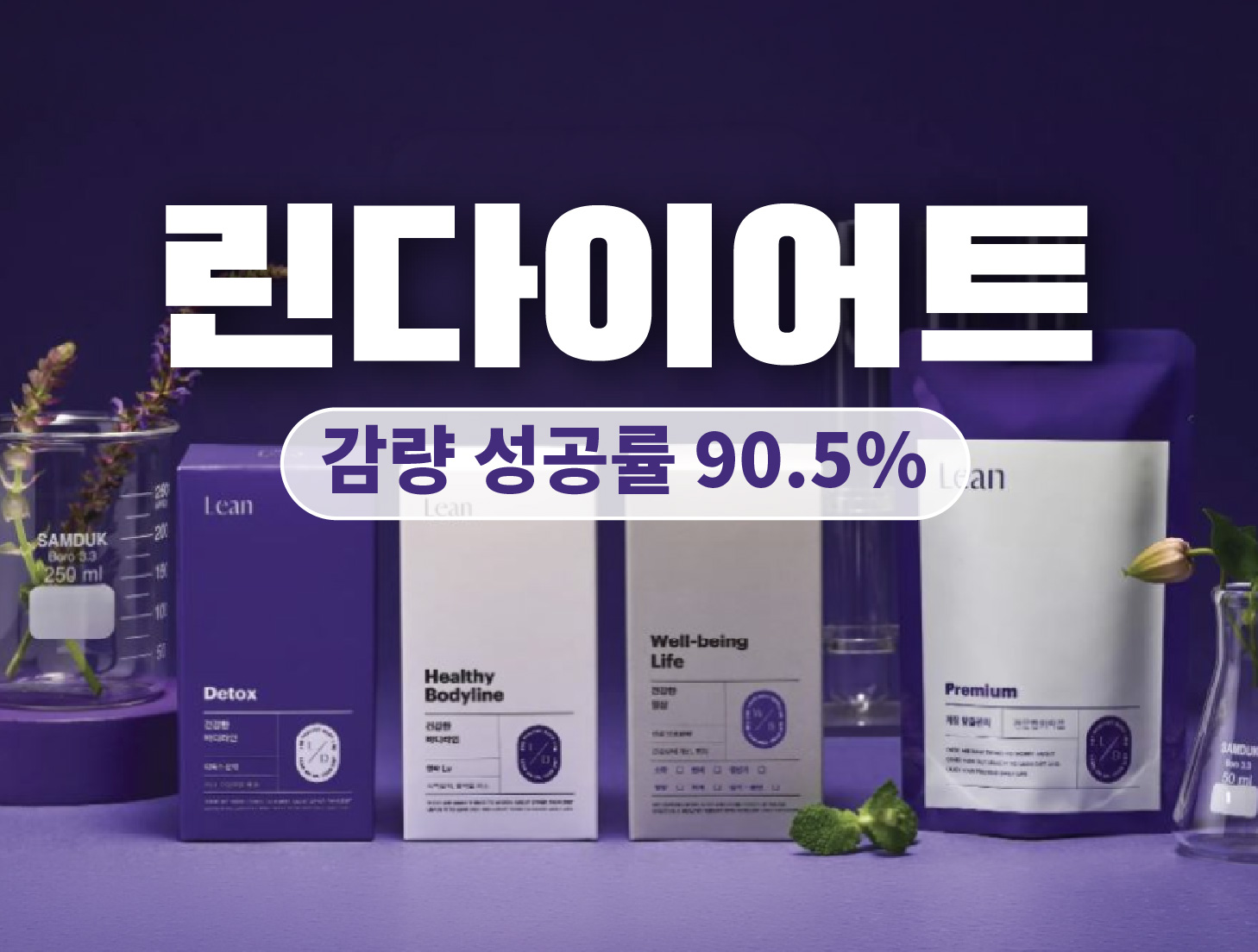 린다이어트 · 감량 성공률 90.5%