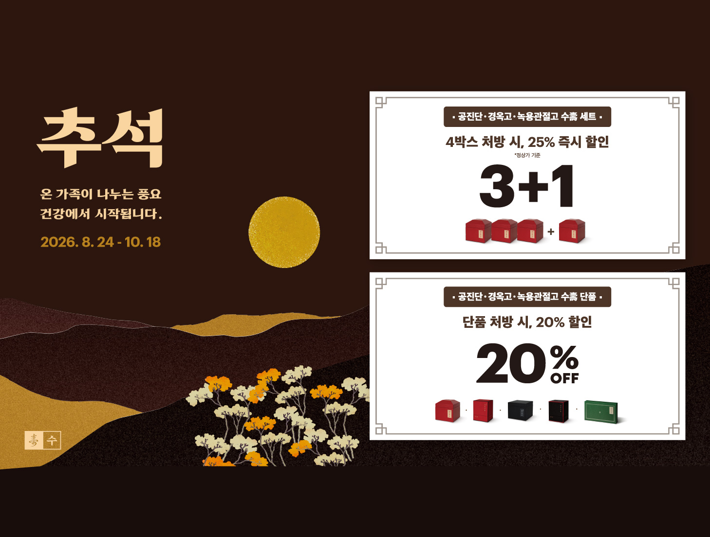 추석 공진단 수(壽)