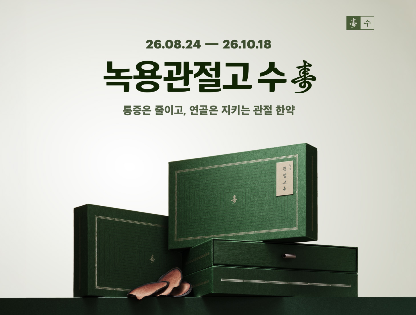 추석 경옥고 · 관절고 수(壽)